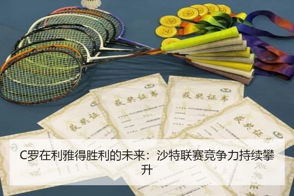 C罗在利雅得胜利的未来：沙特联赛竞争力持续攀升