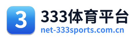 333体育平台